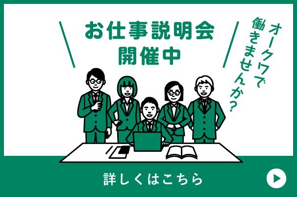 お仕事説明会開催中 詳しくはこちら