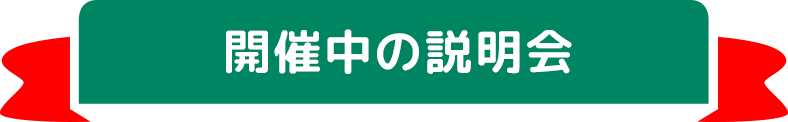 開催中の説明会