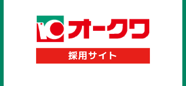 株式会社オークワ 採用サイト